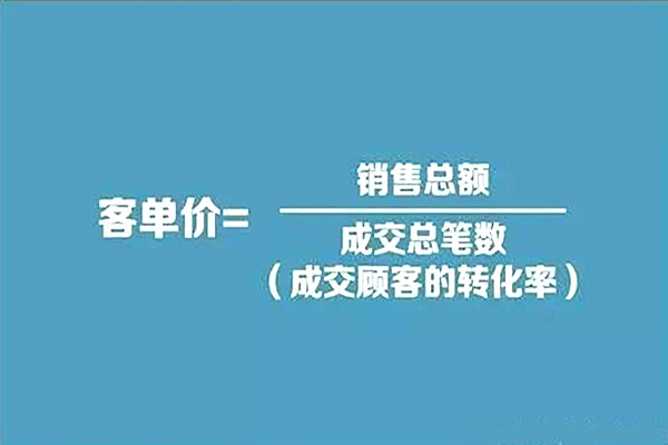 客單價(jià)低的原因是什么